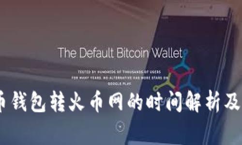 USDT火币钱包转火币网的时间解析及注意事项