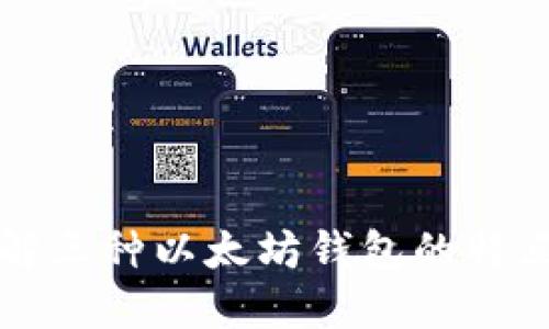 深入了解三种以太坊钱包的特点与功能
