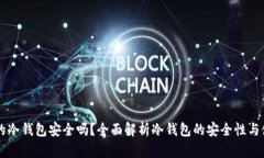 区块链的冷钱包安全吗？