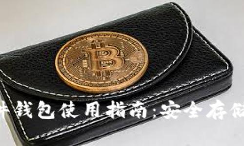 DIY比特币硬件钱包使用指南：安全存储您的数字资产