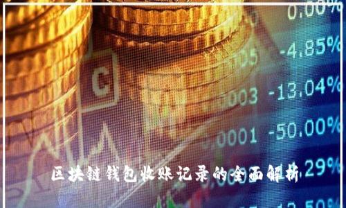 区块链钱包收账记录的全面解析