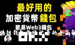 区块链钱包收账记录的全