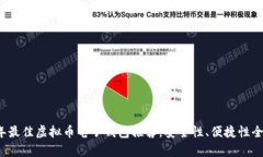 2023年最佳虚拟币电子钱包