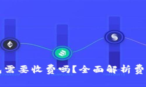 开通数字钱包需要收费吗？全面解析费用与使用指南
