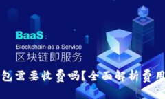 开通数字钱包需要收费吗