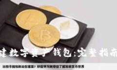 如何创建数字资产钱包：