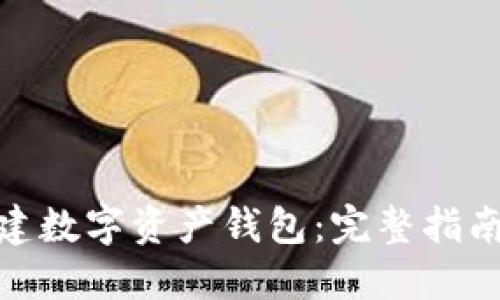 如何创建数字资产钱包：完整指南与步骤