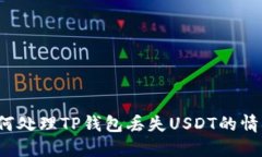 如何处理TP钱包丢失USDT的