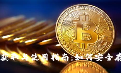 比特币钱包的获取与使用指南：如何安全存储您的比特币