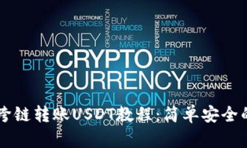 tpWallet跨链转账USDT教程：简单安全的操作指南