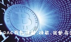 数字货币DAC钱包详解：功
