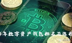 2023年数字资产钱包排名及