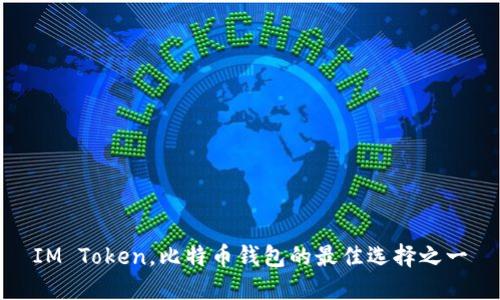 IM Token，比特币钱包的最佳选择之一
