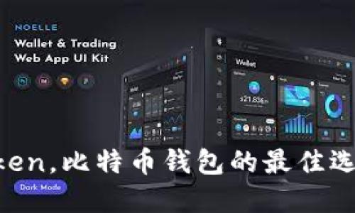 IM Token，比特币钱包的最佳选择之一
