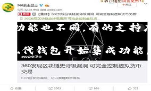 baioti区块链钱包地址生成全攻略：安全、隐私与操作指南/baioti  
区块链钱包, 钱包地址生成, 加密货币, 数字资产/guanjianci  

## 文章大纲

1. 引言  
   1.1 什么是区块链钱包  
   1.2 区块链钱包的类型  
   1.3 生成钱包地址的重要性  

2. 区块链钱包地址的基本原理  
   2.1 钱包地址和公钥的关系  
   2.2 加密算法在钱包地址生成中的作用  
   2.3 钱包地址的结构与解析  

3. 如何生成区块链钱包地址  
   3.1 使用在线工具生成钱包地址  
   3.2 使用客户端软件生成钱包地址  
   3.3 手动生成钱包地址的步骤  

4. 钱包地址生成过程中的安全注意事项  
   4.1 选择可靠的平台与工具  
   4.2 钱包备份的重要性  
   4.3 保持私钥与助记词的安全  

5. 区块链钱包地址的常见问题  
   5.1 钱包地址丢失怎么办？  
   5.2 如何查看和管理多个地址？  
   5.3 钱包地址可以转换吗？  

6. 结论  
   6.1 区块链钱包的未来展望  
   6.2 持续关注安全与技术发展  

## 内容主体

### 1. 引言

#### 1.1 什么是区块链钱包
区块链钱包是用于存储、发送和接收加密资产（如比特币、以太坊等）的数字工具。它可以是软件形式的（如手机应用或桌面应用）或硬件设备（如冷钱包）。每个钱包都有一个唯一的地址，用于标识收款和发款的身份。

#### 1.2 区块链钱包的类型
区块链钱包主要分为热钱包和冷钱包。热钱包连接到互联网，方便快速交易，但也相对不安全。冷钱包则是离线存储，安全性高，但不方便频繁使用。

#### 1.3 生成钱包地址的重要性
钱包地址是数字资产交易的基础，确保生成安全、唯一的地址能够有效防止资产盗窃和丢失，为用户的数字身份加上了一层保护。

### 2. 区块链钱包地址的基本原理

#### 2.1 钱包地址和公钥的关系
钱包地址通常是由公钥经过一定的变换而来的，公钥是通过私钥生成的，私钥需要安全保存，以防止他人访问用户的资产。

#### 2.2 加密算法在钱包地址生成中的作用
加密算法（如SHA-256、RIPEMD-160）在钱包地址生成中扮演着核心角色，其确保了钱包地址的唯一性和安全性，避免地址被篡改。

#### 2.3 钱包地址的结构与解析
不同类型的区块链钱包地址有着不同的格式，例如比特币地址以“1”或“3”开头，而以太坊地址以“0x”开头。理解这些结构有助于用户识别和生成地址。

### 3. 如何生成区块链钱包地址

#### 3.1 使用在线工具生成钱包地址
在网络上有许多在线生成钱包地址的平台，操作简单，适合初学者。但用户要谨慎选择信誉好的网站，以防信息泄露。

#### 3.2 使用客户端软件生成钱包地址
客户端软件（如Bitcoin Core、Electrum等）提供了更加安全的地址生成选项，用户需要下载并安装这些软件，然后根据提示生成钱包地址。

#### 3.3 手动生成钱包地址的步骤
手动生成钱包地址相对复杂，需要用户具备一定技术能力。主要步骤包括生成私钥、公钥、并通过加密算法转换为钱包地址。

### 4. 钱包地址生成过程中的安全注意事项

#### 4.1 选择可靠的平台与工具
在选择钱包地址生成工具时，要确保平台的安全性，避免使用不明来源的工具，这样才能有效保护用户的资产安全。

#### 4.2 钱包备份的重要性
备份是保护钱包资产的重要措施。用户应定期备份钱包信息（如助记词、私钥等），以防丢失或损坏。

#### 4.3 保持私钥与助记词的安全
私钥和助记词是访问钱包的唯一凭证，一旦泄露，将导致数字资产被盗。因此，用户应将这些信息妥善保管，并尽可能存储在离线环境中。

### 5. 区块链钱包地址的常见问题

#### 5.1 钱包地址丢失怎么办？
如果用户遗失了钱包地址，仍然可通过私钥或助记词找回。如果丢失了私钥，便无法恢复钱包，资产也会永久丢失。

#### 5.2 如何查看和管理多个地址？
用户可以在钱包软件内查看不同的地址，通常软件会有管理不同地址的功能，支持多个地址的创建和管理。

#### 5.3 钱包地址可以转换吗？
某些情况下，用户可能需要将一种地址转换为另一种，例如更改钱包类型。具体操作取决于使用的工具和目的，但通常需要生成新的地址。

### 6. 结论

#### 6.1 区块链钱包的未来展望
随着数字资产的普及和区块链技术的持续发展，钱包的发展也将更加便捷与安全，用户将享受到更高效的资产管理体验。

#### 6.2 持续关注安全与技术发展
未来的数字资产世界里，安全始终应放在首位。用户需要不断更新自己的安全知识，确保在使用数字资产的过程中不掉入陷阱。

## 相关问题及详细介绍

### 问题一：钱包地址丢失怎么办？
当用户不慎丢失钱包地址时，情况可能非常紧急。值得庆幸的是，若用户仍然持有其私钥或助记词，则可尝试恢复。私钥是独一无二的，能够直接用于恢复钱包；助记词也是一串安全关键，通常由多个单词组成，可以通过一系列算法再生私钥。若用户丢失了这两者，则钱包及其中的资产将难以找回。

对于因未备份而丢失的地址，用户应当吸取教训，未来使用钱包时须定期备份。备份方式可选择纸质存档、USB安全盘等，并妥善保管，确保安全。

### 问题二：如何查看和管理多个地址？
查看和管理多个地址通常可以通过区块链钱包的软件实现。大多数现代区块链钱包都支持生成多个钱包地址以增强隐私性。用户可在软件内找到“地址管理”或“帐户管理”功能，查看其生成的各个地址和资产状态。

用户可为每个地址指定不同的用途，例如一个用于接收交易，另一个用于储蓄等。在进行管理时，用户应定期检查每个地址的资产，总体上提高管理效率。

### 问题三：钱包地址可以转换吗？
钱包地址的转换，实际上是生成新的钱包地址并关闭旧地址的过程。某些钱包软件提供导出和导入功能，允许用户在不同格式间转换地址，比如从比特币生成以太坊地址或交换不同类型的钱包格式。然而，在转换地址的过程中，请用户务必谨慎选择工具并保持资产安全。

转换过程中需确保所有资产的安全，若用户不确定如何进行，建议寻求专业人士的帮助，确保操作顺利，避免经济损失。

### 问题四：区块链钱包地址可以重复使用吗？
区块链钱包的地址虽然可以进行多次交易，也可以被稍后再次使用，但不建议在完全公开的场合重复使用同一个地址。每次接收资金时，最好生成全新的地址，这可以增加交易的隐私性，防止被追踪。

区块链地址的特点是一次性使用后可保持匿名，但皆因其透明性，在地址一旦被使用后，其后续的所有交易都有可能被他人追查，影响用户的隐私。因此，像比特币等货币最好是生成新的地址进行接收。

### 问题五：如何确保钱包的安全？
确保钱包安全的关键在于妥善管理私钥和助记词。用户须始终将其私钥保存于安全、离线的设备中，比如冷钱包或USB闪存盘。此外，定期更新密码同样重要，刷新安全协议也能提供额外保护。

使用多重签名技术等先进手段也是确保安全的有效方式，用户可以选择进一步验证才能交易。此外，警惕网络钓鱼、不随意点击链接是保护用户信息的另一重要措施。

### 问题六：不同区块链钱包的不同之处是什么？
不同区块链钱包在设计上会有所差异，一般而言，热钱包以便捷为主，多作为交易时用，而冷钱包注重安全，适合长期储存。具体上，各钱包功能也不同，有的支持广泛的数字资产，而有的可能集中于特定货币。

用户在选择钱包时，首先要考虑自身需求，其次便是可用性及安全性。但是，随着技术进步，不同钱包间的界限也在逐渐模糊，越来越多的现代钱包开始集成功能。

通过对以上内容及问题的详细描述，用户将能全面了解区块链钱包地址生成的各个方面，从而采取必要措施确保其资产安全。