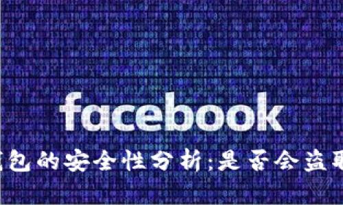 区块链钱包的安全性分析：是否会盗取助记词？