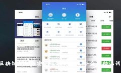 区块链钱包的安全性分析