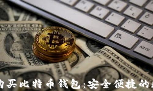
使用PayPal付款购买比特币钱包：安全便捷的数字货币交易指南