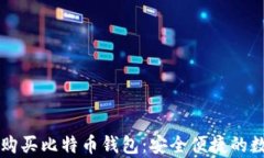 使用PayPal付款购买比特币