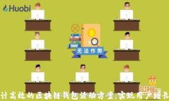 如何设计高效的区块链钱