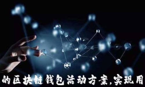 
如何设计高效的区块链钱包活动方案，实现用户增长与活跃