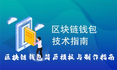 区块链钱包简历模板与制作指南