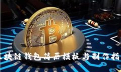 区块链钱包简历模板与制