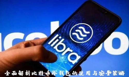 
全面解析比特币冷钱包的使用与安全策略