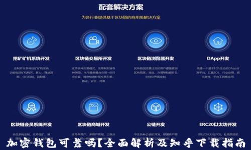 
加密钱包可靠吗？全面解析及知乎下载指南