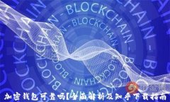 加密钱包可靠吗？全面解