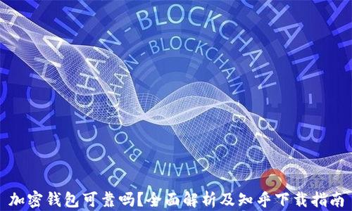 
加密钱包可靠吗？全面解析及知乎下载指南