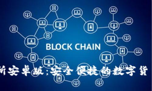 币赢交易所安卓版：安全便捷的数字货币交易平台