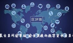 币赢交易所安卓版：安全