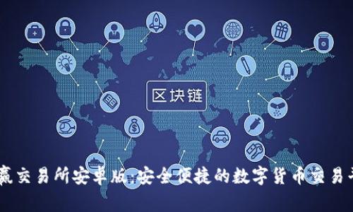 币赢交易所安卓版：安全便捷的数字货币交易平台