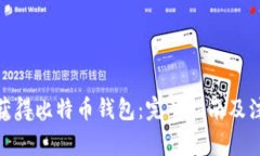: 如何获得比特币钱包：完