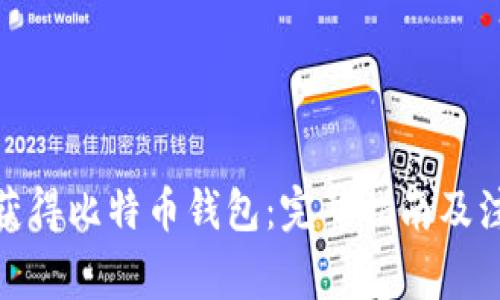 : 如何获得比特币钱包：完整指南及注意事项