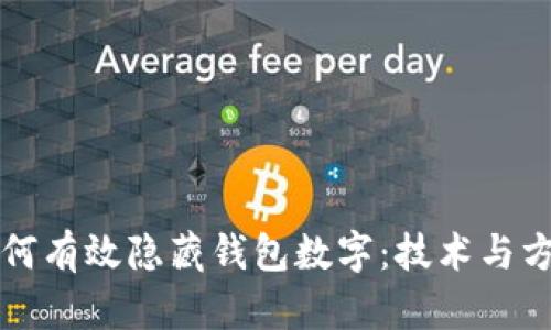 如何有效隐藏钱包数字：技术与方法