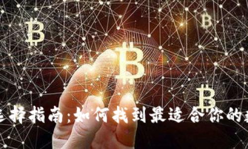 区块链钱包选择指南：如何找到最适合你的数字货币钱包