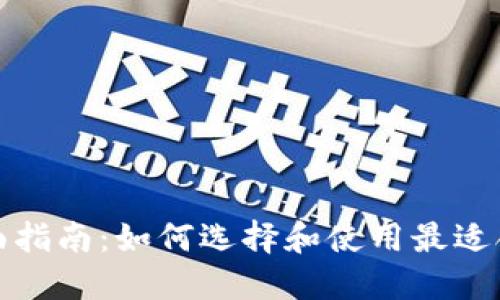 ### 和关键词

区块链钱包的全面指南：如何选择和使用最适合的加密货币钱包