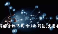如何安全地下载Link冷钱包