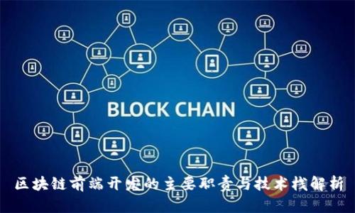区块链前端开发的主要职责与技术栈解析