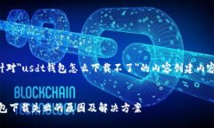以下是针对＂usdt钱包怎么