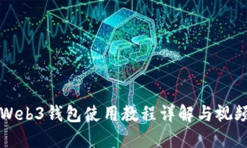 欧意Web3钱包使用教程详解与视频指南