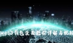 欧意Web3钱包使用教程详解