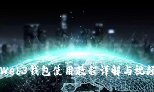 欧意Web3钱包使用教程详解与视频指南