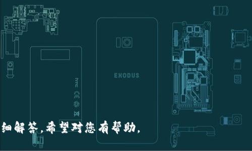 区块链钱包是什么？功能、类型及使用指南

区块链钱包, 加密货币, 数字资产, 钱包安全/guanjianci

## 内容主体大纲

1. 引言
   - 区块链钱包的定位和重要性
   - 文章结构概述

2. 区块链钱包的基本概念
   - 什么是区块链
   - 区块链钱包的定义

3. 区块链钱包的功能
   - 保存和管理数字资产
   - 转账和交易功能
   - 交易记录和查询

4. 区块链钱包的类型
   - 热钱包 vs 冷钱包
   - 不同类型钱包的优缺点

5. 区块链钱包的安全性
   - 钱包安全的重要性
   - 常见的安全措施
   - 如何防范常见的安全威胁

6. 如何选择合适的区块链钱包
   - 根据不同需求选择钱包
   - 用户界面与使用体验
   - 社区支持和开发更新

7. 如何使用区块链钱包
   - 钱包创建和配置
   - 如何进行存取款操作
   - 交易的注意事项

8. 未来区块链钱包的发展趋势
   - 新技术的影响
   - 法规与合规性

9. 结论
   - 区块链钱包的前景和展望

## 内容正文

### 1. 引言

区块链技术的兴起改变了我们对货币和资产的理解，而区块链钱包作为这一技术的核心组成部分，承担着数字资产存储和管理的重要任务。在这篇文章中，我们将深入探讨区块链钱包的定义、功能、类型、安全性，以及如何选择和使用它。

### 2. 区块链钱包的基本概念

#### 什么是区块链

区块链是一种分布式账本技术，具有去中心化、透明、安全等特性。它的每一个“区块”中都包含一定数量的交易记录，并通过加密技术链接到前一个区块，从而形成一个不可篡改的链条。

#### 区块链钱包的定义

区块链钱包是用于存储和交易加密货币或数字资产的软件或硬件工具。与传统银行账户不同，区块链钱包不需中心化机构的支持，所有交易均通过区块链网络进行。

### 3. 区块链钱包的功能

#### 保存和管理数字资产

用户可以通过区块链钱包安全地保存各种加密货币，如比特币、以太坊等，使其免受市场波动或黑客攻击之苦。

#### 转账和交易功能

区块链钱包允许用户快速、低成本地进行跨国转账，用户只需输入对方的钱包地址即可完成交易。

#### 交易记录和查询

大部分钱包提供交易历史查询功能，用户可以实时查看每一笔交易的状态，确保资产安全。

### 4. 区块链钱包的类型

#### 热钱包 vs 冷钱包

热钱包是通过互联网连接的，适合频繁交易；冷钱包则是离线存储，安全性更高，适合长期存储。

#### 不同类型钱包的优缺点

- 热钱包：方便快捷但安全性较低
- 冷钱包：安全性高但使用不便

### 5. 区块链钱包的安全性

#### 钱包安全的重要性

随着加密货币的普及，钱包安全的重要性愈发凸显。选择安全的钱包可以有效防御网络攻击和盗窃行为。

#### 常见的安全措施

包括双重验证、私钥加密和定期备份等，确保资金安全。

#### 如何防范常见的安全威胁

教育用户识别钓鱼攻击、恶意软件和其他威胁，提高安全防范意识。

### 6. 如何选择合适的区块链钱包

#### 根据不同需求选择钱包

根据交易频率、资产种类和安全需求，选择最适合的区块链钱包。

#### 用户界面与使用体验

良好的用户体验可以提升操作便利性，降低用户学习成本。

#### 社区支持和开发更新

选择有活跃开发者社区和定期更新的钱包，确保钱包的安全性和功能性。

### 7. 如何使用区块链钱包

#### 钱包创建和配置

步骤简单，用户只需下载钱包应用，设置密码并备份助记词即可。

#### 如何进行存取款操作

详细介绍存款、取款流程及注意事项，确保用户能顺利进行交易。

#### 交易的注意事项

在进行交易时，确认交易地址、手续费和确认时间，避免错误操作。

### 8. 未来区块链钱包的发展趋势

#### 新技术的影响

随着科技的进步，钱包功能会越来越强大，可能加入更多金融产品。

#### 法规与合规性

法规的完善将使得钱包更加规范，为用户提供更好的保障。

### 9. 结论

区块链钱包的出现彻底改变了我们与资产的互动方式。虽然面临一些挑战，但随着技术的不断发展和完善，其潜力仍然巨大。

## 相关问题及详解

### 1. 区块链钱包和传统银行账户有什么不同？

区块链钱包和传统银行账户的最大区别在于其去中心化的性质。...

### 2. 如何确保区块链钱包的安全性？

确保钱包安全需要采取多种措施，如启用双重验证、定期更新密码等。...

### 3. 热钱包和冷钱包各自的使用场景是什么？

热钱包适合频繁交易，而冷钱包则适合长期保存资产。...

### 4. 用户在选择区块链钱包时应考虑哪些因素？

用户在选择钱包时应考虑安全性、用户体验、支持的资产种类等因素。...

### 5. 区块链钱包的未来发展会如何影响我们？

未来区块链钱包的发展将为用户带来更多的便利和安全保障。...

### 6. 如何应对区块链钱包相关的法律法规？

了解法律法规的发展方向，及时调整自己的使用策略是非常重要的。...

以上是一个关于“区块链钱包是什么”主题的完整结构，包括、关键词、内容大纲和相关问题的详细解答。希望对您有帮助。