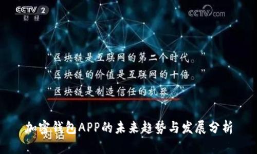 加密钱包APP的未来趋势与发展分析