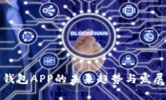 加密钱包APP的未来趋势与
