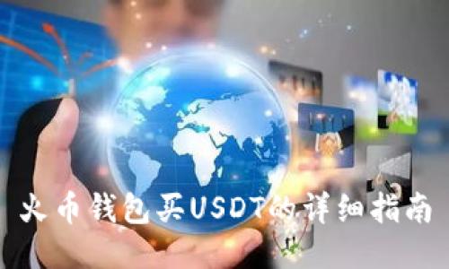 火币钱包买USDT的详细指南