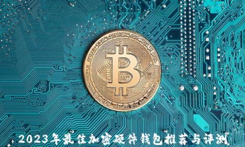 
2023年最佳加密硬件钱包推荐与评测
